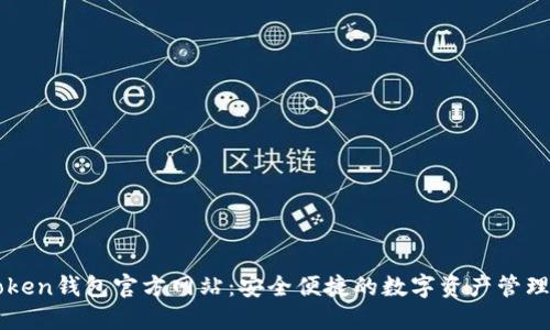 imToken钱包官方网站：安全便捷的数字资产管理工具