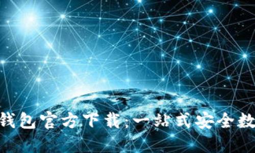 BRD比特币钱包官方下载：一站式安全数字资产管理