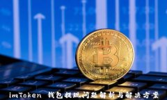 imToken 钱包提现问题解析与
