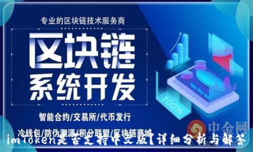  
imToken是否支持中文版？详细分析与解答