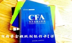 IM钱包如何将资金提现到银