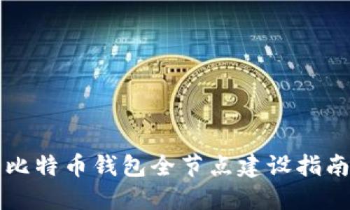 比特币钱包全节点建设指南