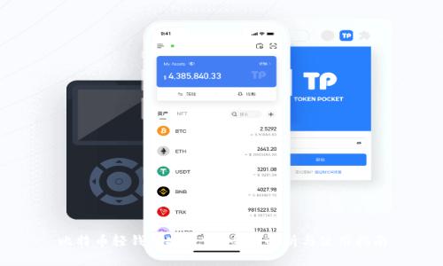 比特币轻钱包安全吗？全面解析与使用指南