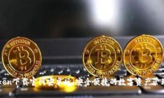 imToken下载官网安卓版：安