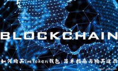 如何购买imToken钱包：简单