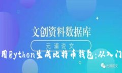 如何使用Python生成比特币