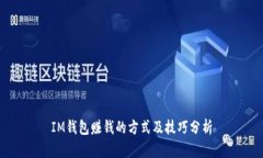 IM钱包赚钱的方式及技巧分