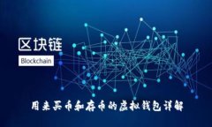 用来买币和存币的虚拟钱