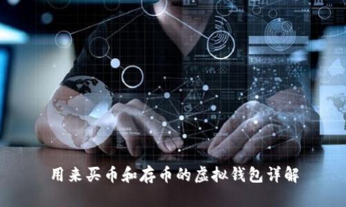 用来买币和存币的虚拟钱包详解