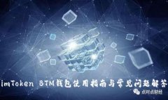 imToken BTM钱包使用指南与常
