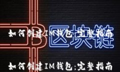 如何创建IM钱包：完整指南