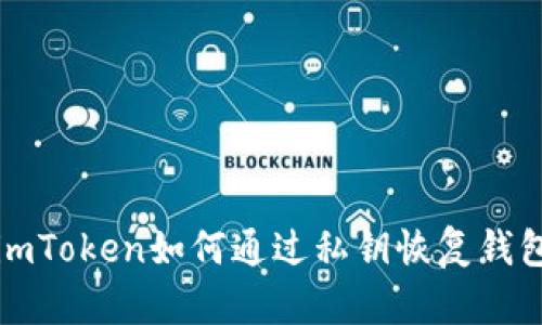 imToken如何通过私钥恢复钱包